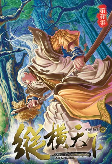 縱橫天下3 封面