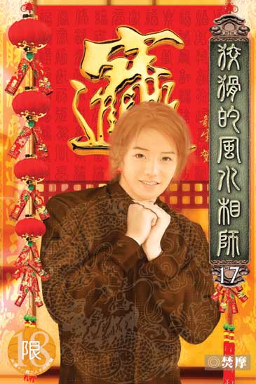 狡猾的風水相師17 封面