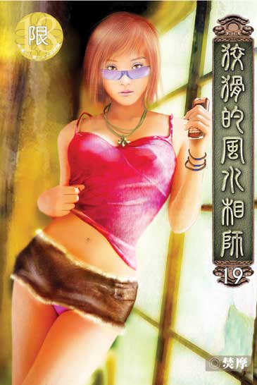 狡猾的風水相師19 封面