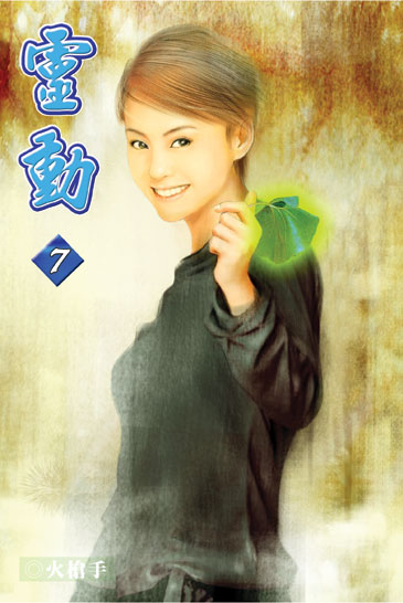 靈動7 封面