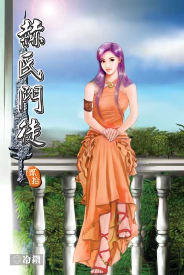 赫氏門徒20 封面