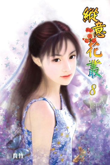 縱意花叢8 封面