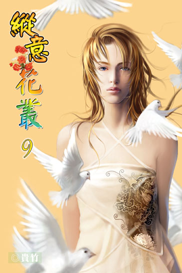 縱意花叢9 封面