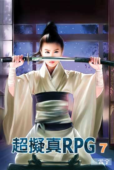 超擬真RPG7 封面