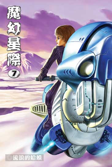 魔幻星際7 封面