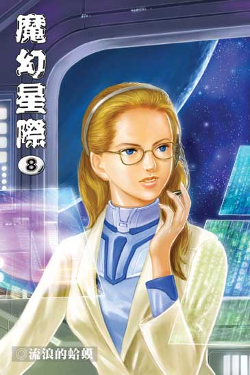 魔幻星際8 封面
