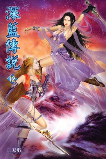 深藍傳說12 封面