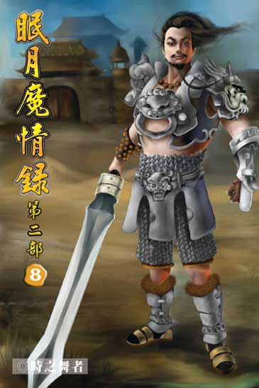 眠月魔情錄二8 封面