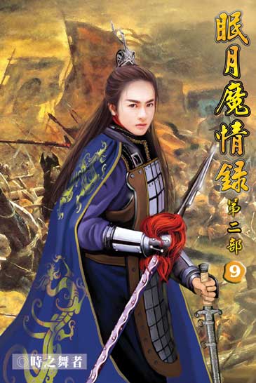 眠月魔情錄二9 封面