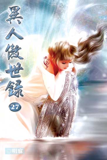 異人傲世錄27 封面