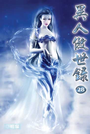 異人傲世錄28 封面