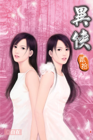 異俠20 封面