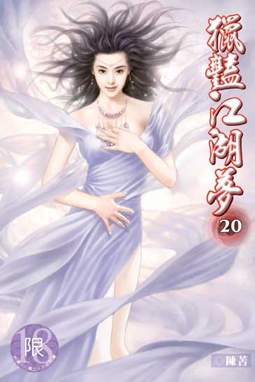 獵豔江湖夢20 封面