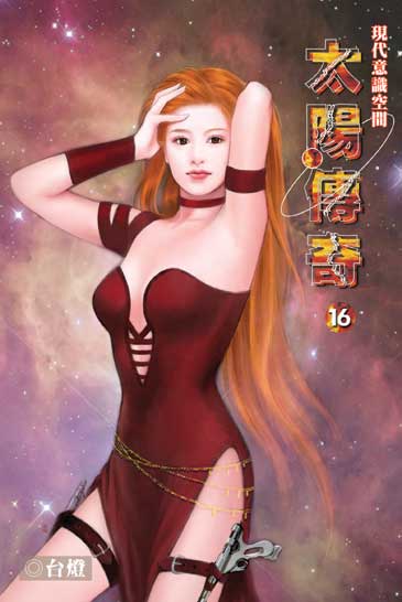 太陽傳奇16 封面