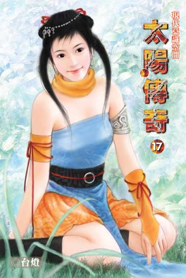 太陽傳奇17 封面