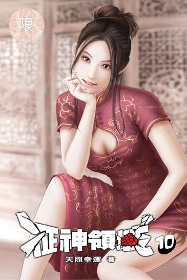 征神領域10 封面