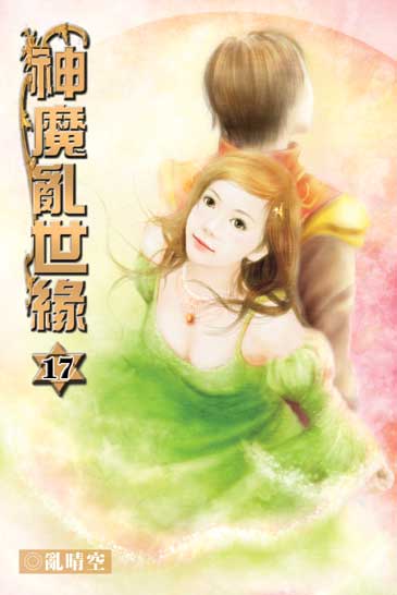 神魔亂世緣17 (完) 封面