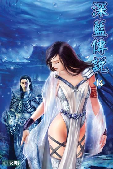 深藍傳說14 封面