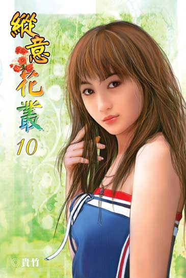 縱意花叢10 封面