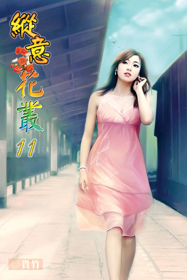縱意花叢11 封面