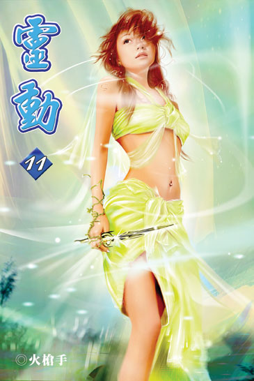 靈動11 封面
