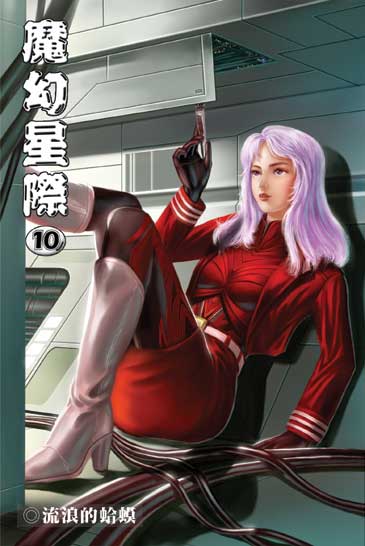 魔幻星際10 (完) 封面