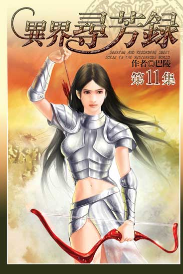 異界尋芳錄11 封面