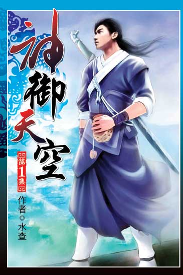 神御天空 封面