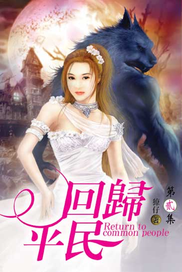 回歸平民2 封面