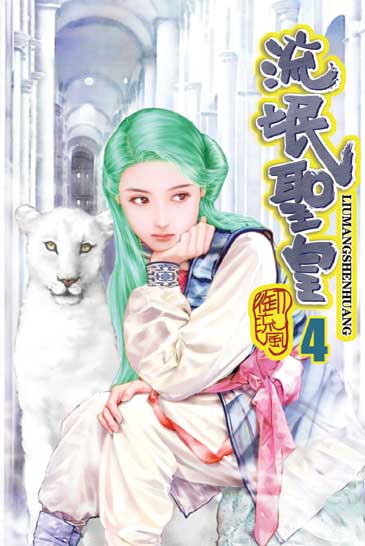 流氓聖皇4 封面