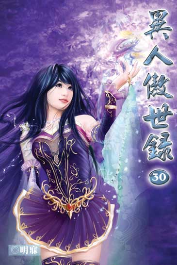 異人傲世錄30 封面