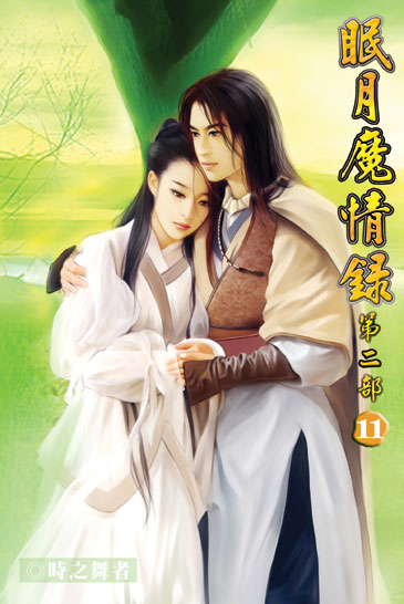 眠月魔情錄二11 封面