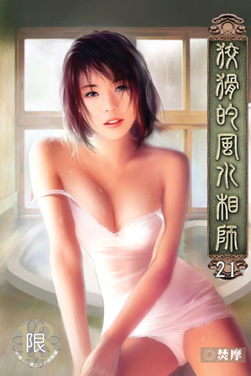 狡猾的風水相師21 封面