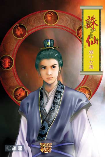 誅仙17 封面