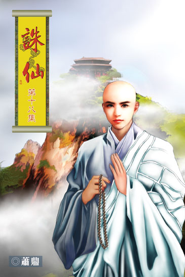 誅仙18 封面