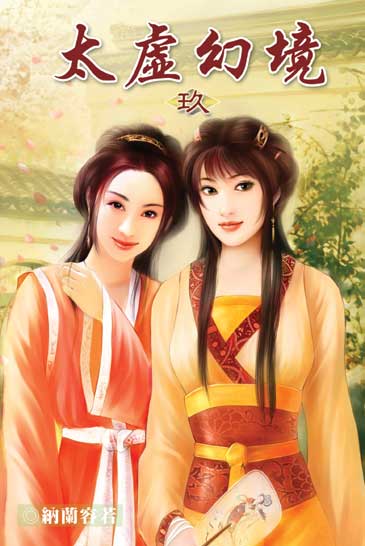 太虛幻境9 封面