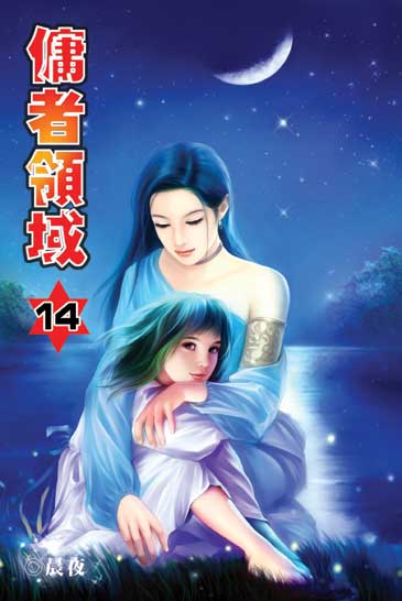 傭者領域14 封面