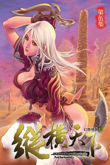 縱橫天下5 封面
