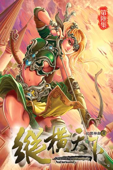 縱橫天下6 封面