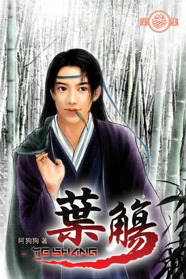 葉觴3 封面