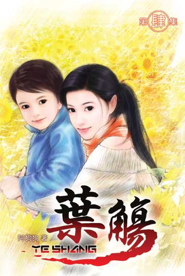 葉觴4 封面