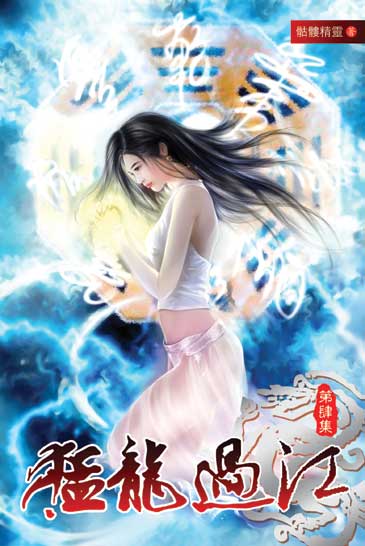 猛龍過江4 封面