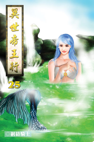 異世帝王行25 封面