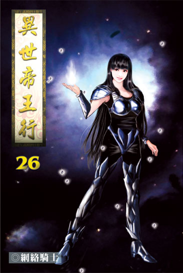 異世帝王行26 封面