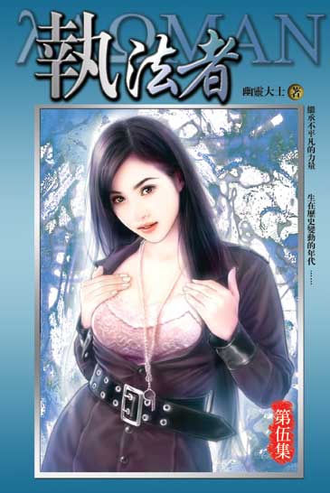 執法者5 封面