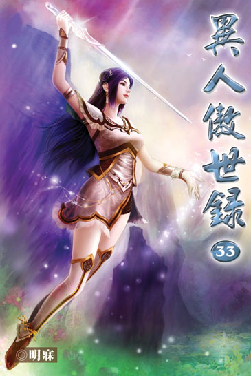 異人傲世錄33 封面