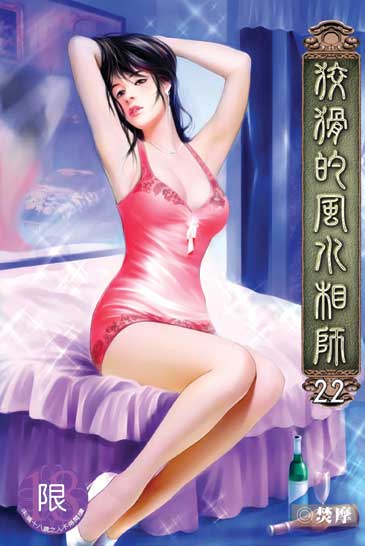 狡猾的風水相師22 封面