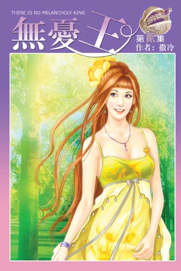 無憂王2 封面