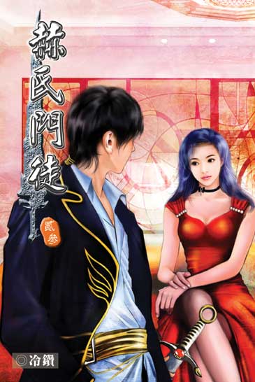 赫氏門徒23 封面