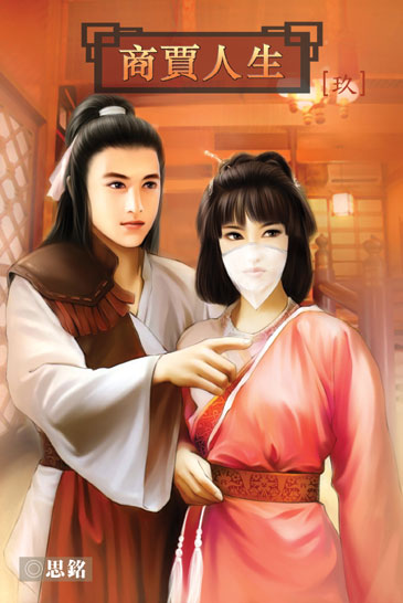 商賈人生9 封面